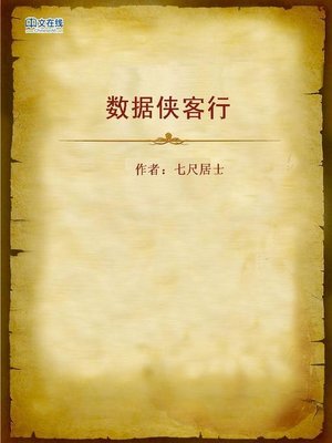 cover image of 数据侠客行 (Data Hero)